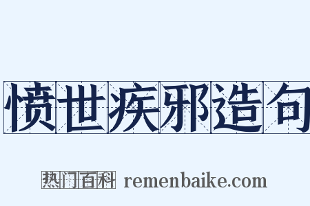 愤世疾邪造句是什么意思的图片